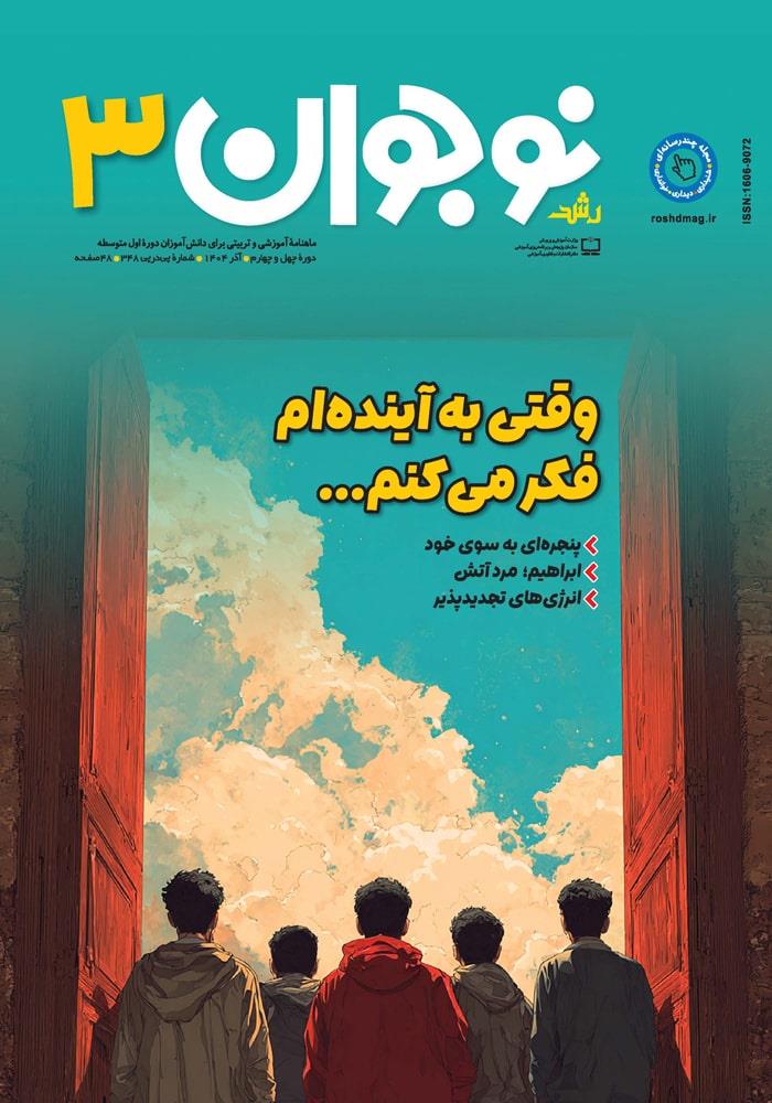رشد نوجوان؛ شماره ۳. آذر ۱۴۰۴